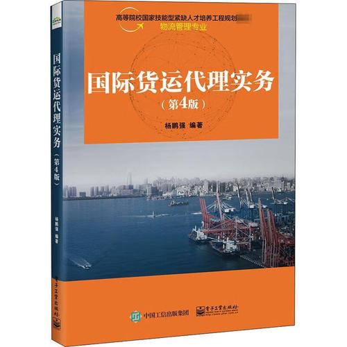 国际货运代理实务(第4版)杨鹏强电子工业出版社国际货运货运代理高等